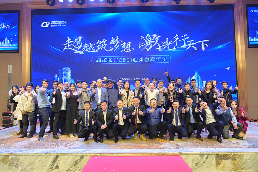 超越筑夢想，激光行天下，超越激光2021迎新春嘉年華